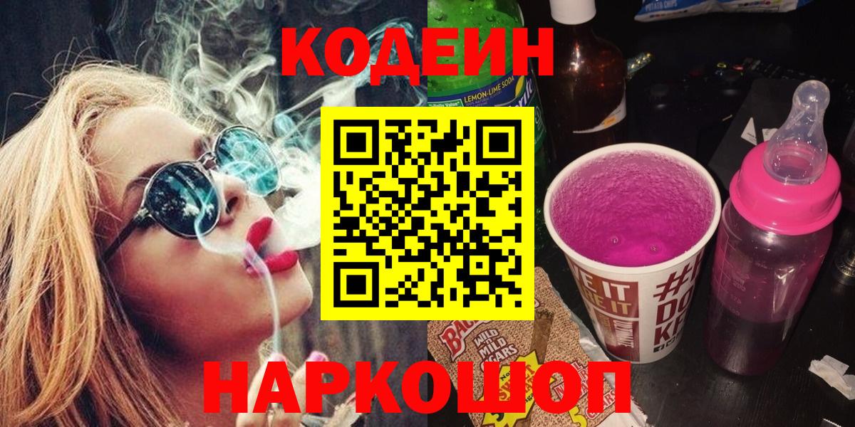Codein Purple Drank  Вход с VPN  Кодеиновый сироп Lean напиток Lean (лин)  Кострома 